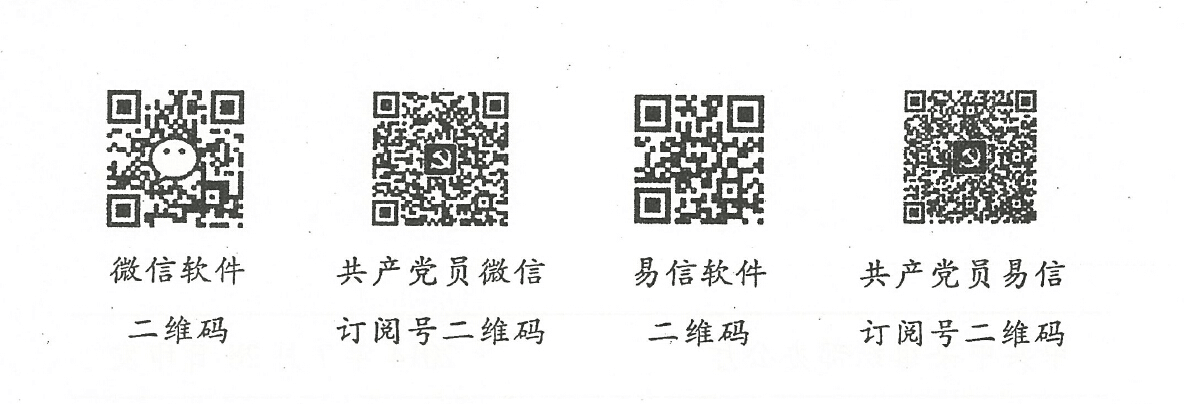 世界杯官网关于做好共产党员微信、共产党员易信订阅使用工作的通知